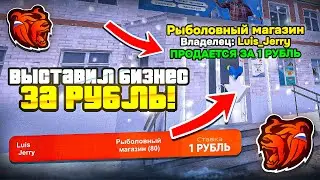 ВЫСТАВИЛ РЫБОЛОВНЫЙ МАГАЗИН НА АУКЦИОН ЗА РУБЛЬ БЛЕК РАША // BLACK RUSSIA