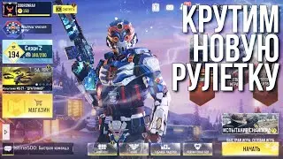 КРУТИМ НОВУЮ РУЛЕТКУ В CALL OF DUTY: MOBILE / НАКОНЕЦ ТО ГОДНОТА