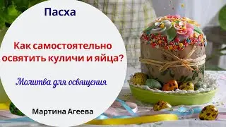 Молитва для самостоятельно освящение куличей и яиц | Пасха