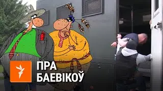 Саўка ды Грышка пра расейскіх баевікоў  | Савка и Гришка про российских боевиков