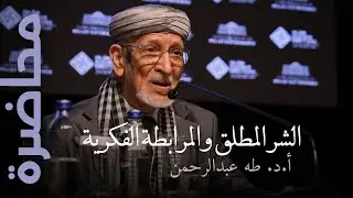 الشر المطلق والمرابطة الفكرية | أ.د. طه عبدالرحمن