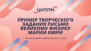 Пример творческого задания письмо великому физику Марии Кюри