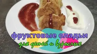 Фруктовые оладьи для детей и взрослых к воскресному завтраку!
