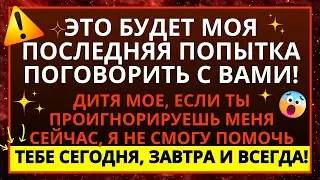 🔴 ЭТО БУДЕТ МОЯ ПОСЛЕДНЯЯ ПОПЫТКА ПОГОВОРИТЬ С ТОБОЙ! НЕ ПРОПУСКАЙТЕ ЭТО СООБЩЕНИЕ!