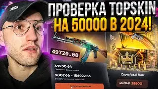 50.000 на ПРОВЕРКУ TOPSKIN в 2024! Открыл все самые дорогие кейсы на Топскин!