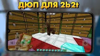 ДЮП ДЛЯ 2b2t НА ТЕЛЕФОНЕ (Minecraft bedrock) 2b2tmcpe.org 1.18