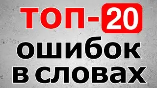 20 СЛОВ, в которых часто делают ОШИБКИ