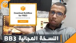 Buildbox 3 مقارنة بين النسخة المجانية والنسخة المدفوعة لبرنامج البويلدبوكس