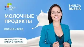 МОЛОКО и молочные продукты | Польза и вред | Нутрициолог Наталья Шульга