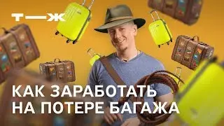 Как заработать на потере багажа