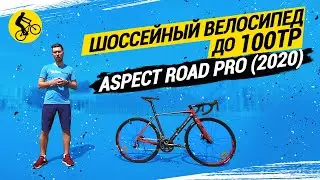 ШОССЕЙНЫЙ ВЕЛОСИПЕД ДО 100K // ЭТО РЕАЛЬНО!