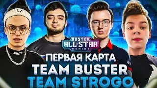 BUSTER ALL STAR! TEAM BUSTER VS TEAM STROGO! ПЕРВАЯ КАРТА! КОМАНДА БУСТЕРА ПРОТИВ КОМАНДЫ СТРОГО!