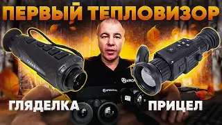 ТЕПЛОЛИКБЕЗ | ЧТО КУПИТЬ ПЕРВЫМ: ПРИЦЕЛ или ГЛЯДЕЛКУ?