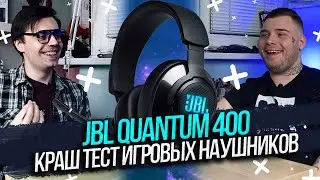 JBL Quantum 400 - Обзор и краш тест игровых наушников!