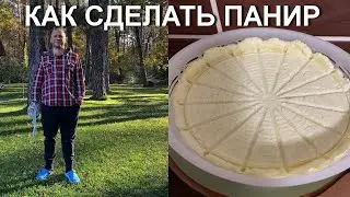 КАК СДЕЛАТЬ ПАНИР