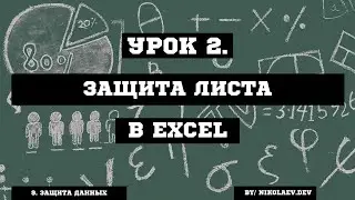 Защита листа Excel #excel #excelзащита