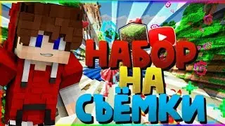 💥ПВП МОНТАЖ|НАБОР НА СЪЕМКИ ФИЛЬМА|PVP MONTAGE|HYPIXEL.NET