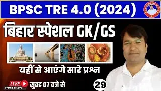 BPSC TRE 4.0 Special GK GS | Bihar Special GK GS CLASS 29 BPSC Teacher GK/GS By VIJAY Sir