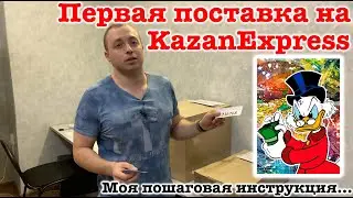 Первая поставка на KazanExpress - Моя пошаговая Инструкция