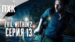 The Evil Within 2 — Серия 13: Финал.