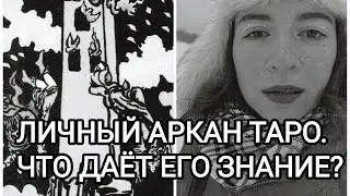 Личный аркан Таро по дате рождения. Что дает это знание? На примере Луны и Башни.