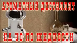 (СТАРОЕ ВИДЕО!!!) Ароматный дистиллят на УО по жидкости!