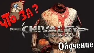 Что за Chivalry: Medieval Warfare ? - Взгляд изнутри [Обучение]