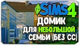 СТРОИМ ДОМ ДЛЯ МОЛОДОЙ СЕМЬИ (БЕЗ CC) - Sims 4
