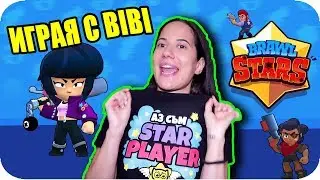 ГЗП: BRAWL STARS / Имам BIBI