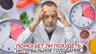 ИНТЕРВАЛЬНОЕ ГОЛОДАНИЕ / АЛЕКСЕЙ КОВАЛЬКОВ / ПОМОГАЕТ ЛИ ИНТЕРВАЛЬНОЕ ГОЛОДАНИЕ ПОХУДЕТЬ / ИГ