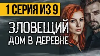 (№1) САМЫЙ СТРАШНЫЙ СЕРИАЛ ПРО ДОМ В ДЕРЕВНЕ - ПЯТЫЙ НЕСПЯЩИЙ - УЖАСЫ. МИСТИКА