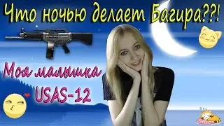 Warface Что делает ночью Багира?? USAS-12