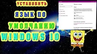 Как установить язык ввода по умолчанию Windows 10