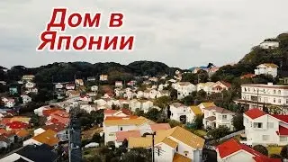 Дом в Японии. Аренда двухэтажного дома на юге полуострова Изу
