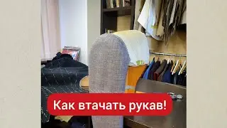 Как правильно втачать рукава! #bespokeсюжеты