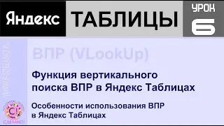 Яндекс таблицы урок 6. Функция вертикального поиска ВПР в Яндекс Таблицах