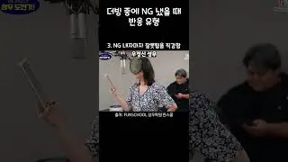 NG 냈을 때 성우들 반응 유형