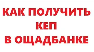 Как получить КЕП в Ощадбанке.