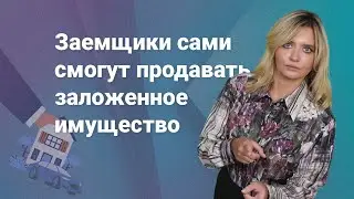 Заемщики сами смогут продавать заложенное имущество