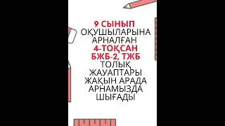 9 сыныптың барлық пәндерінен БЖБ-2 және ТЖБ ЖАУАПТАРЫ