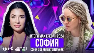 Итоги МАК Ереван 2024 – София, ССО INSIDE | PressAff