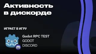 Как сделать активность Discord в Godot 4.2