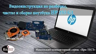 Разборка и чистка ноутбука HP 255 G1.Как разобрать и почистить ноутбук HP 255 G1