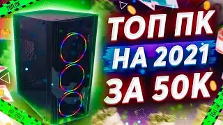 ИГРОВОЙ ПК ЗА 50К\\ ТОП СБОРКА НА 2021 год \\ ТЕСТЫ В ИГРАХ