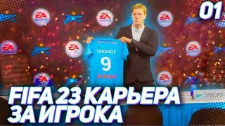 FIFA 23 КАРЬЕРА ЗА ИГРОКА |#1| - НОВАЯ ЛЕГЕНДА КАНАЛА !!! СТАРТ НОВОЙ КАРЬЕРЫ ЗА ИГРОКА