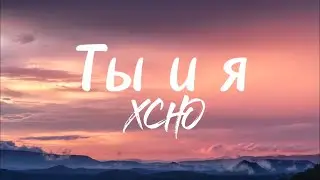 Ты и я - Xcho (lyrics) / текст песни /караоке