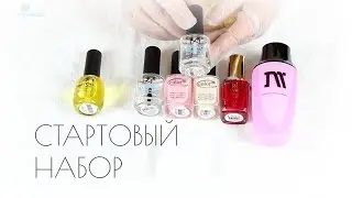 Стартовый набор для дома для маникюра и педикюра