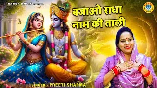 राधा कृष्ण का बड़ा ही मन मोहक भजन | बजाओ राधा नाम की ताली | PREETI SHARMA | Krishan Bhajan