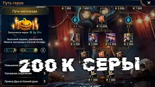 2 ПРОМОКОДА. Путь маскарада. ВКУСНЫЕ награды за 200 000 серы. RAID shadow legends