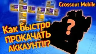 Самая БЫСТРАЯ прокачка в Кроссаут Мобайл / Crossout mobile самая эффективная тактика